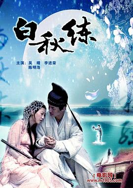 白秋练#[电影解说]