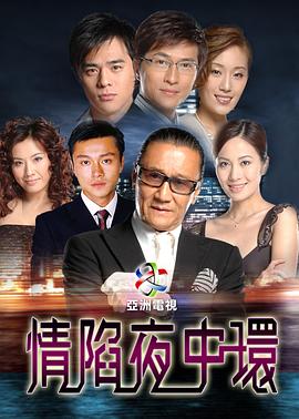 情陷夜中环[+*#:电影解说]