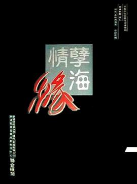 孽海情.缘[电影解说]