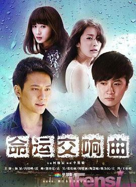 命运交$#响曲[电影解说]