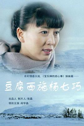 豆腐西施[.*杨七巧 /[电影解说]