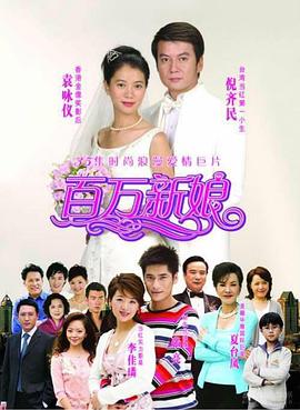 百万新娘[电影(解说]