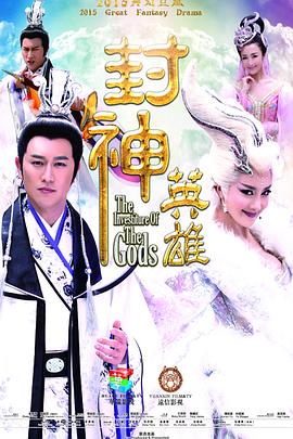 封神英雄[电影 :-解说]