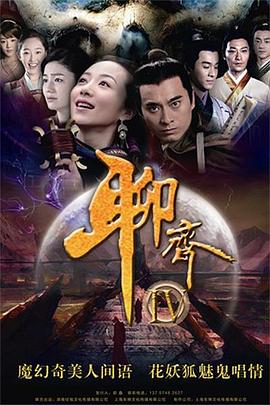 聊斋之连!城[电影解说]