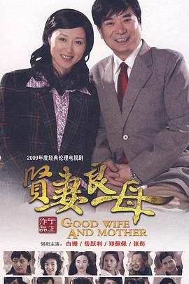 贤妻良母[电影解说]