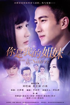 你是我的姐妹[^\电=. _影解说]
