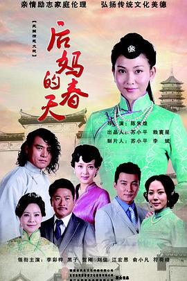 后妈的春天[+电影解说]