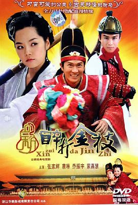 新醉打金枝[电影=?解说]