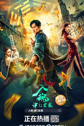 入魂：津门玄  案[电影%+\解说]