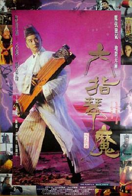 六指琴魔[电影]解说]