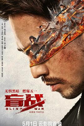 盲战[电影解$说]