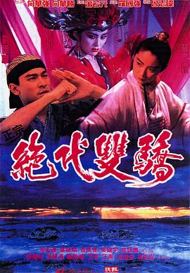 绝代双骄[)//电影解说]