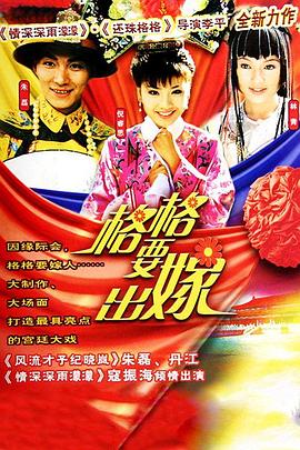 格格要出嫁[电影解-$*说]