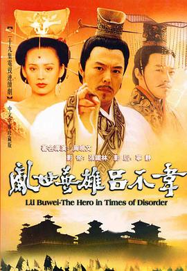 吕不*韦传奇[电影解说]