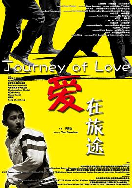 爱在旅途[电影解说]