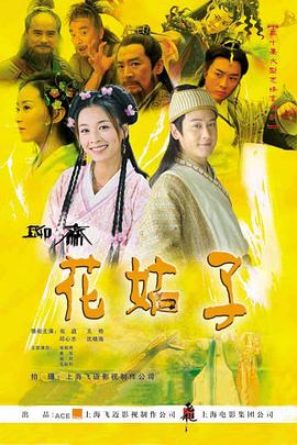 花姑子 [电影解说]