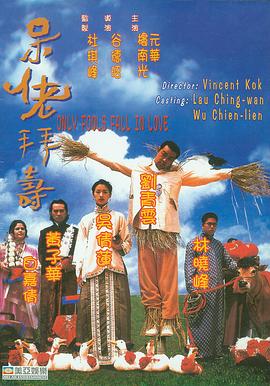 呆佬拜寿[电影?解说]