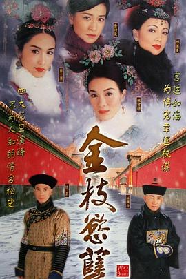 金枝欲[孽[电影解说]