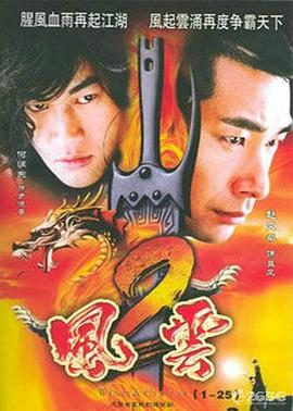 风云2[电影解?=!说]
