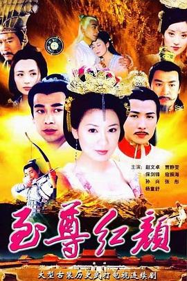 至尊红颜[电影解@#说]
