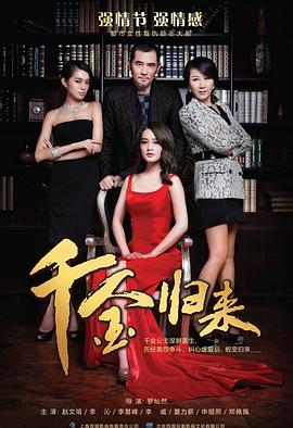 千金归来[^电影解说]