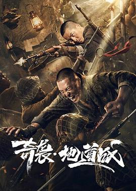 奇袭地道战 %[电影解说]