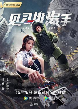 见习排爆手 [电影解说]