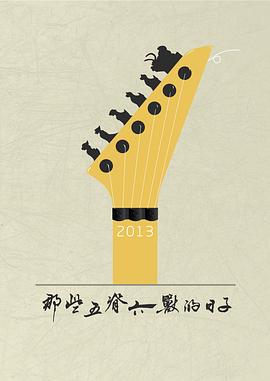 那些!%五脊六兽的日子