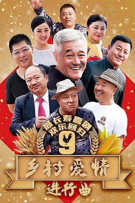 乡村爱情进行,曲[电影@;_解说]