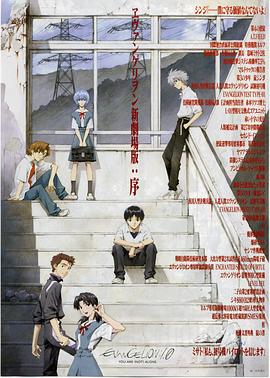 福音战士新剧=?场版：序