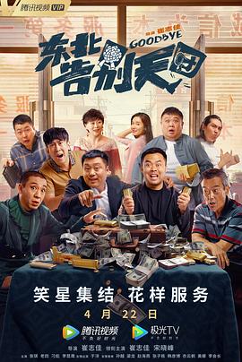 东北告别天团[`电影解说]