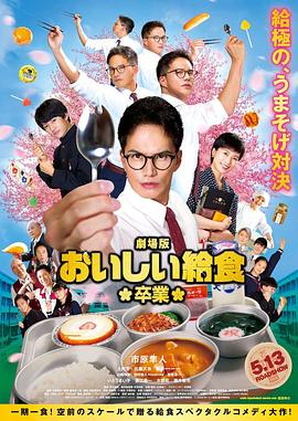 美味的校: 餐剧场版2
