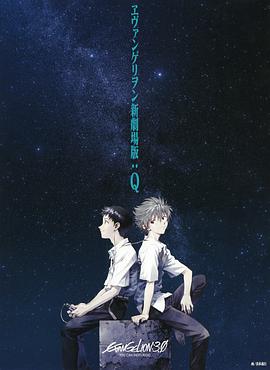 福音战士新剧^!`场版：Q