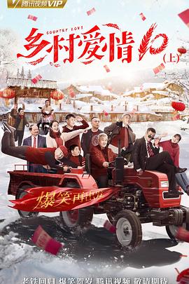 乡村爱情![$协奏曲[电[-#影解说]