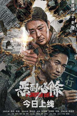 恶到必除电影解说