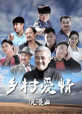 乡村爱情浪漫 ^`,曲[@[电影解说]
