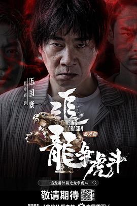 追龙番外 ,篇之龙争虎斗] 国语