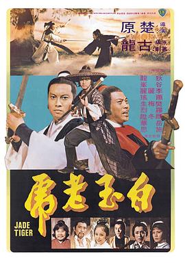 白玉老虎^1977