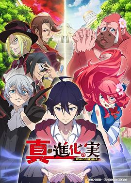 真・进化^ 之实