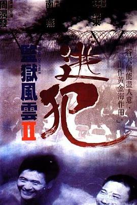 监狱风云2：逃犯国语