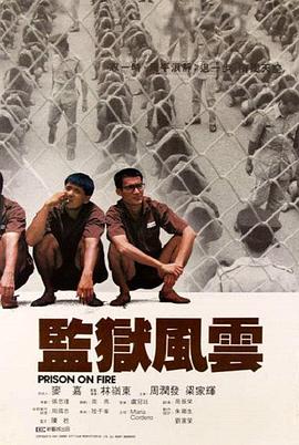 监狱风云1987国语