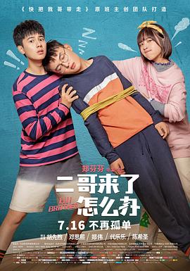 二哥来了怎么办`[$电影解说]