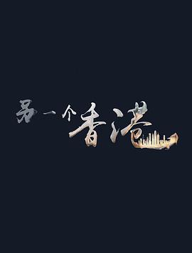 另一个香 港[电影解说]