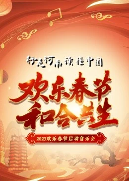 20/+)`23年“ 欢乐春节·和合共生”音乐会