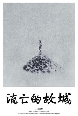 流亡的#.)故城