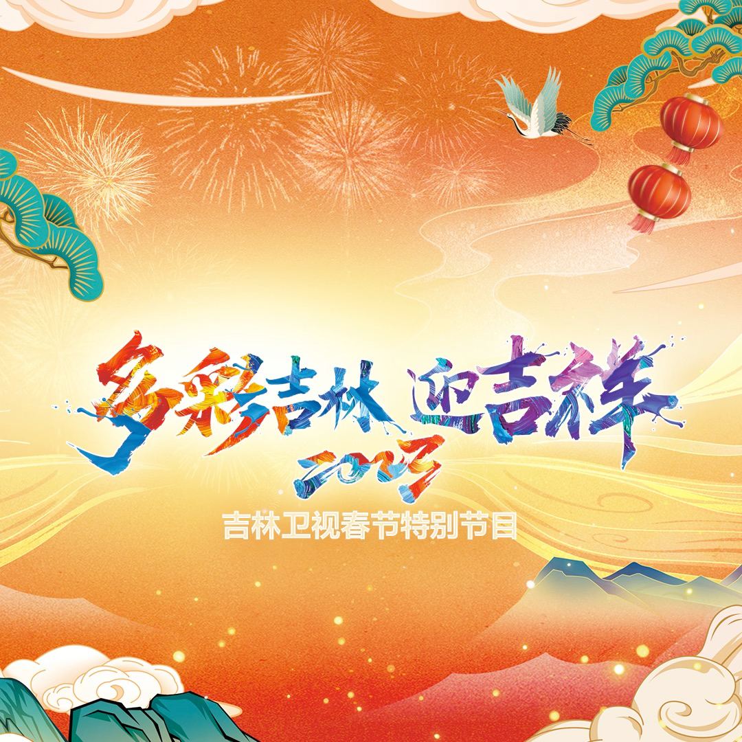 20%,23, 吉林卫视春节特别节目