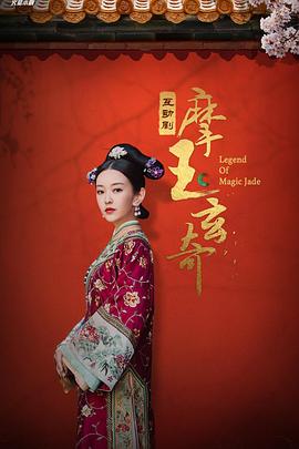 摩玉玄奇[电影/[!解说]