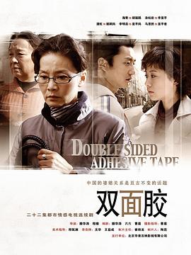 双面胶[电影:-解说]