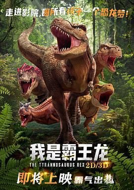 我是#$[`%霸王龙
