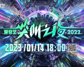 2022爱奇艺尖-+ $叫之夜